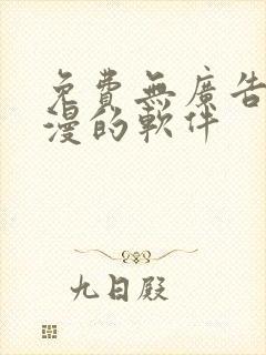 免费无广告看动漫的软件