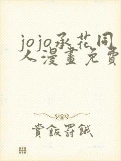 jojo承花同人漫画免费阅读