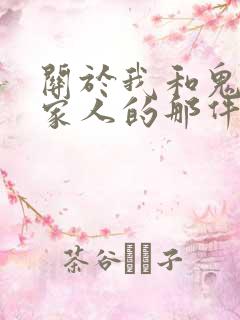 关于我和鬼变成家人的那件事泰国