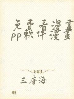 免费看漫画的app软件漫画台