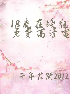 18岁在线观看免费高清电视剧大全