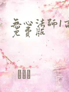 无心法师1高清免费版