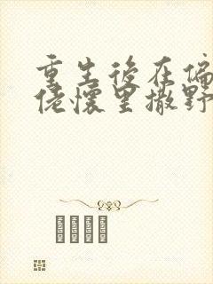 重生后在偏执大佬怀里撒野