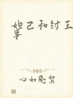 妲己和纣王的故事