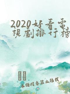 2020好看电视剧排行榜前十名