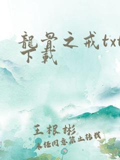 龙骨之戒txt下载