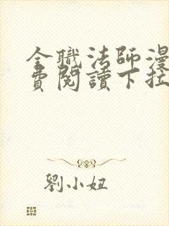 全职法师漫画免费阅读下拉式无广告