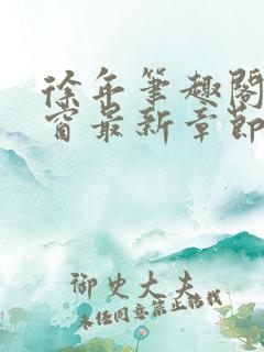 徐年笔趣阁无弹窗最新章节