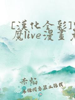 [汉化全彩]魅魔live漫画免费