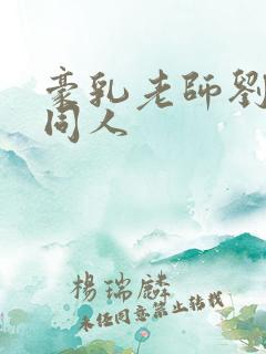 豪乳老师刘艳 同人