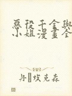 恶役千金与魔王小姐漫画全集漫画免费