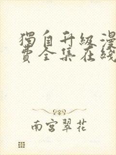 独自升级漫画免费全集在线我