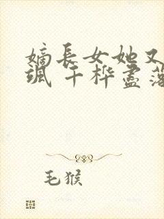 嫡长女她又美又飒 千桦尽落