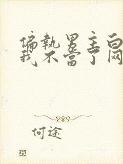 偏执男主白月光我不当了网盘