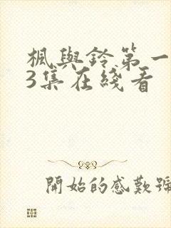 枫与铃第一季第3集在线看