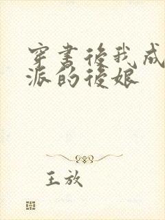 穿书后我成了反派的后娘