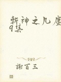 斩神之凡尘神域9集