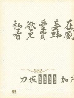 私欲爱妾在线观看免费韩剧全集