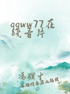 qqww77在线看片