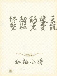 终结的炽天使完整版免费观看