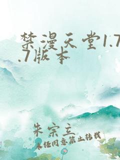 禁漫天堂1.7.7版本