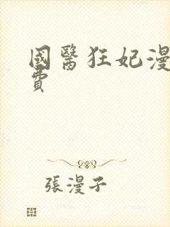 国医狂妃漫画免费