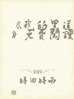 《我的黑道男友》免费阅读