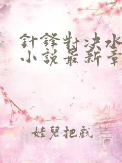 针锋对决水千丞小说最新章节阅续