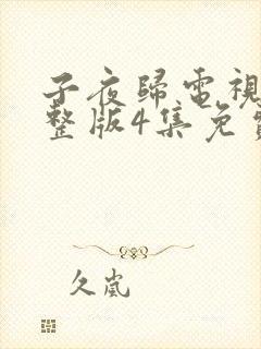 子夜归电视剧完整版4集免费观看