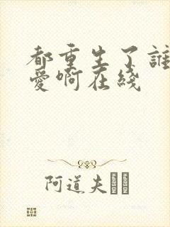 都重生了谁谈恋爱啊在线