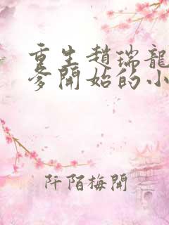 重生赵瑞龙从当爹开始的小说