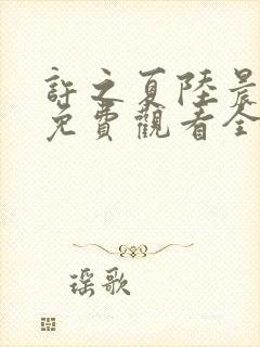 许之夏陆晨短剧免费观看全集