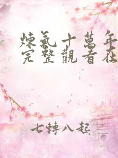 炼气十万年免费完整观看在线观看追剧网