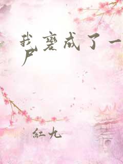 我变成了一只丧尸