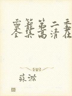 灵笼第二季免费全集高清在线观看