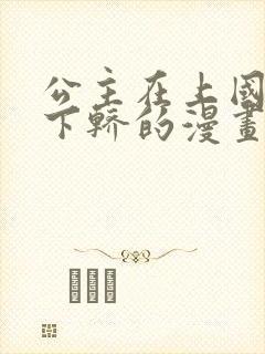 公主在上国师请下轿的漫画