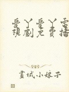 爱丫爱丫电影电视剧免费播放