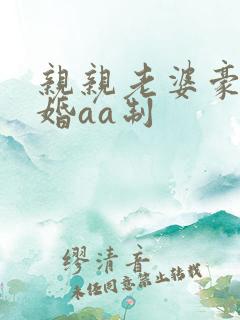 亲亲老婆豪门隐婚aa制