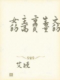 女主重生文笔好的高质量的小说