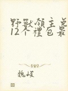 野兽领主兑换码12个礼包最新