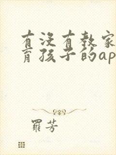 有没有教家长教育孩子的app