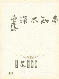 云深不知梦第5集