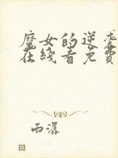 魔女的逆袭漫画在线看免费