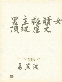 男主救赎女主的顶级虐文