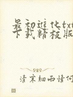 最初进化txt下载精校版