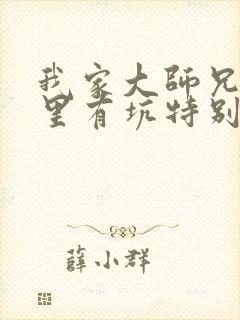 我家大师兄脑子里有坑特别篇