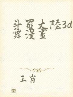 斗罗大陆3d小舞漫画