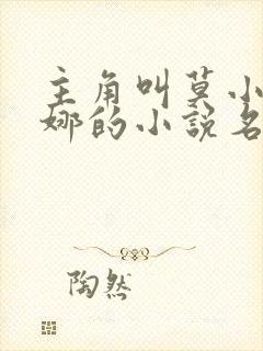 主角叫莫小坤夏娜的小说名字