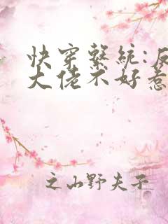 快穿系统:反派大佬不好惹漫画
