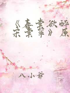 《春棠欲醉萧厌宋棠宁》原著小说